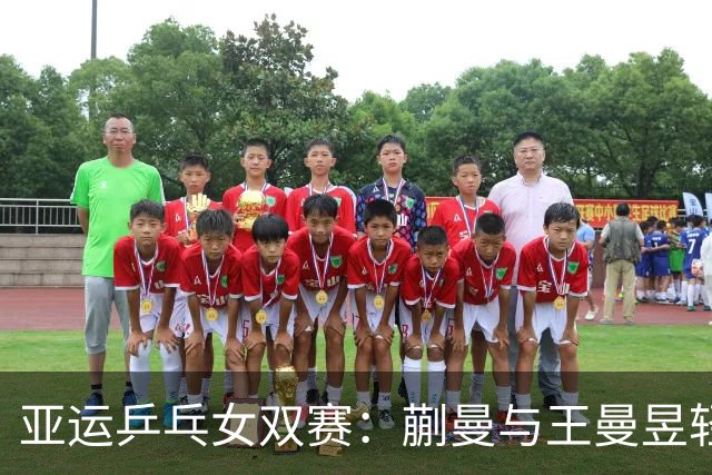 亚运乒乓女双赛：蒯曼与王曼昱轻松晋级16强